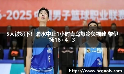 5人被罚下！漏水中止1小时青岛爆冷负福建 黎伊扬16+4+3