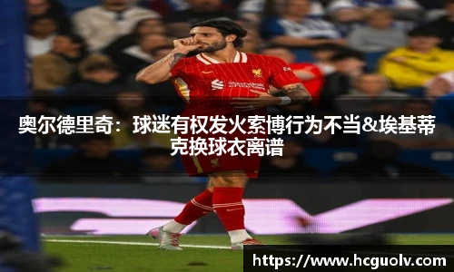 奥尔德里奇：球迷有权发火索博行为不当&埃基蒂克换球衣离谱