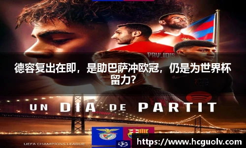 德容复出在即，是助巴萨冲欧冠，仍是为世界杯留力？