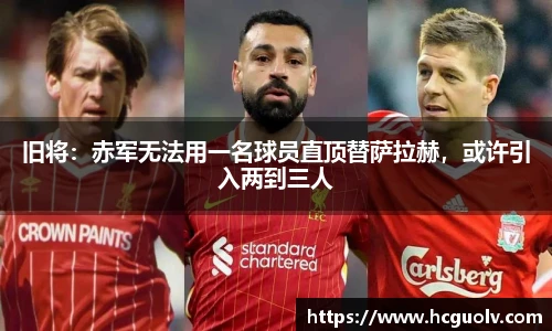 旧将：赤军无法用一名球员直顶替萨拉赫，或许引入两到三人