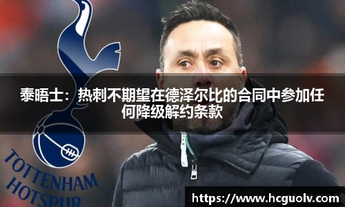 泰晤士：热刺不期望在德泽尔比的合同中参加任何降级解约条款