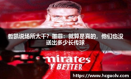 哲凯说场所太干？墨菲：就算是真的，他们也没送出多少长传球