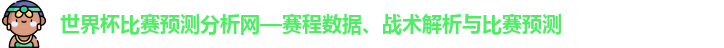 世界杯比赛预测分析网